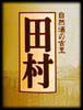 自然酒の古里　田村